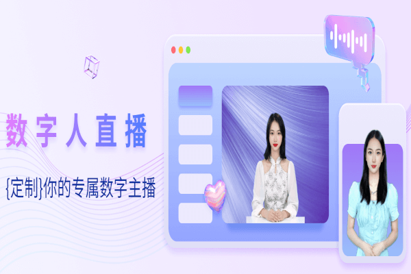 AI数字人直播间展示，包含虚拟主播和商品展示界面