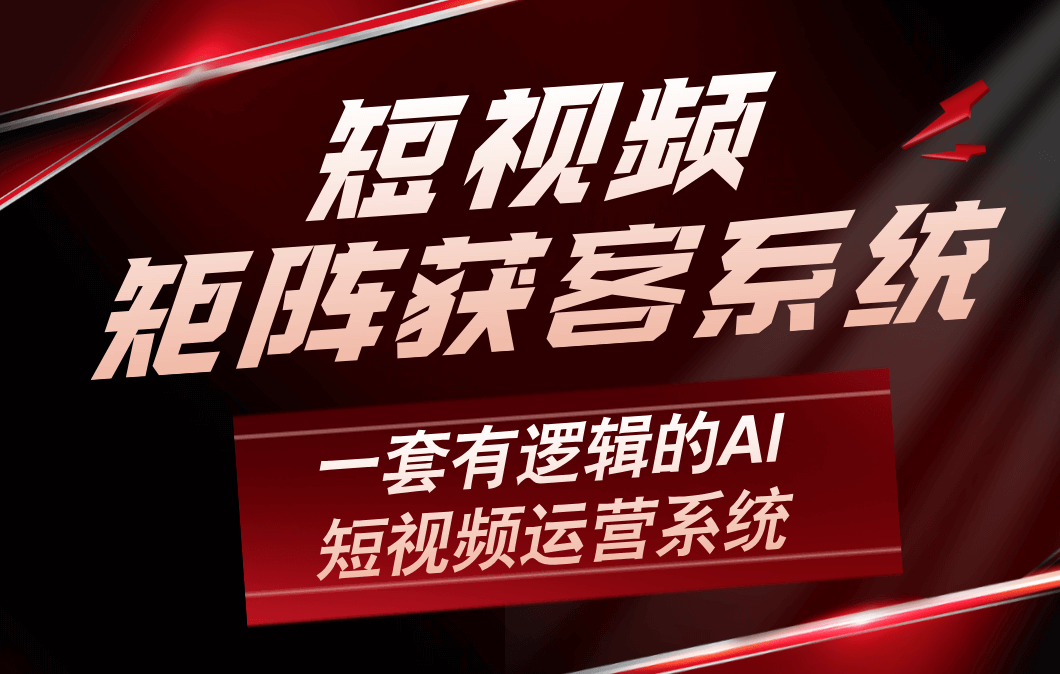 AI短视频矩阵系统效果展示